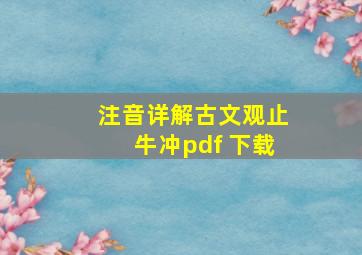 注音详解古文观止牛冲pdf 下载